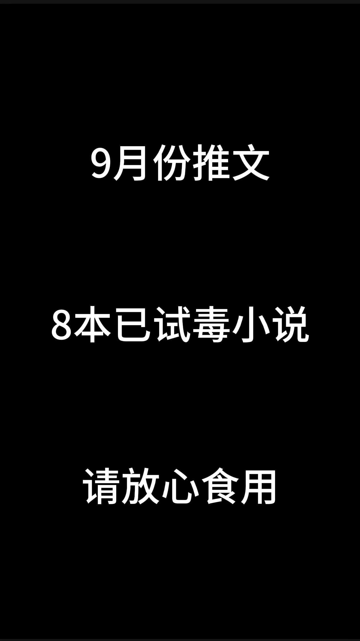 9月推文。都是已经试毒过的了，都看得下去，感觉都有点短，几天就没了