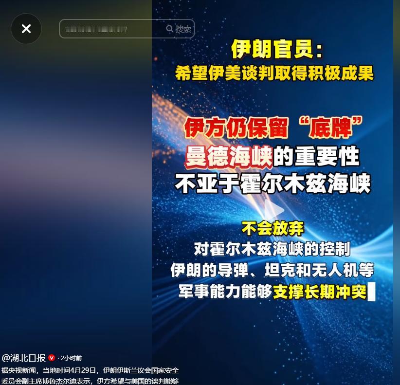当地时间 4 月 29 日，伊朗伊斯兰议会国家安全委员会副主席博鲁杰尔迪：伊朗仍