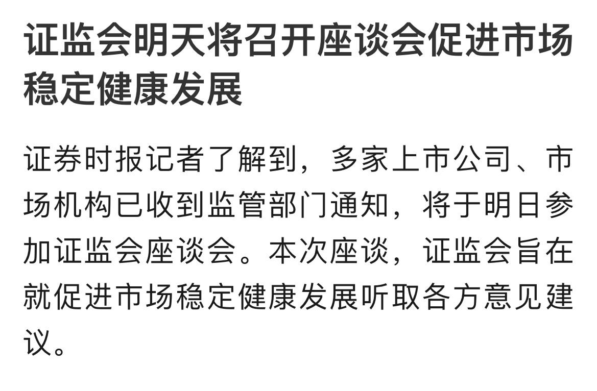 证监会明天召开市场座谈会，释放维稳明确信号！
…………………………………..
监