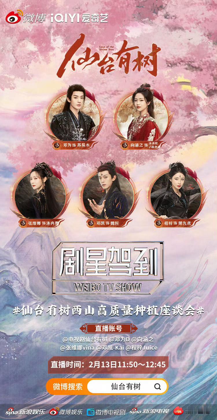 《仙台有树》追剧团的活动11点50开始直播，邓为微博会放直播，抖上是下午两点十分