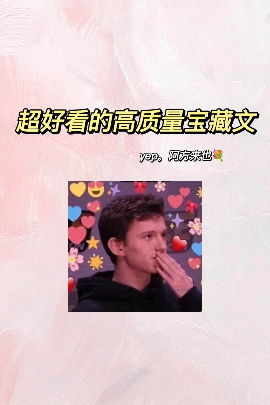 宝藏文~阿方来耶✌🏻