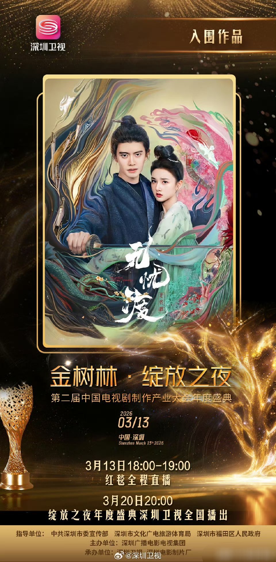 宋祖儿《无忧渡》入围 “金树林·绽放之夜”第二届中国电视剧制作产业大会年度盛典！