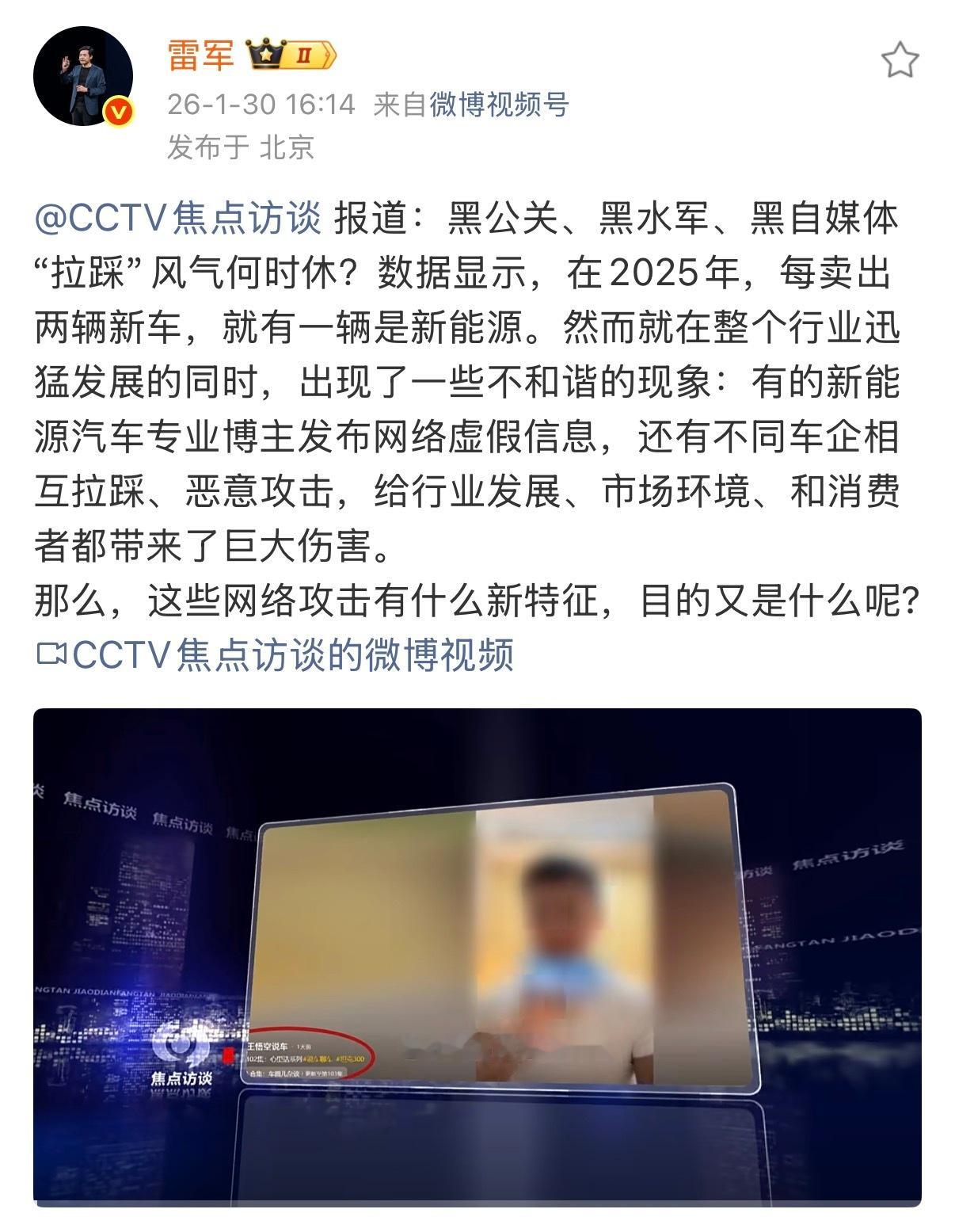 雷军转发央视报道黑公关乱象 刷到雷总转发焦点访谈谈论黑公关、黑水军、黑自媒体“拉