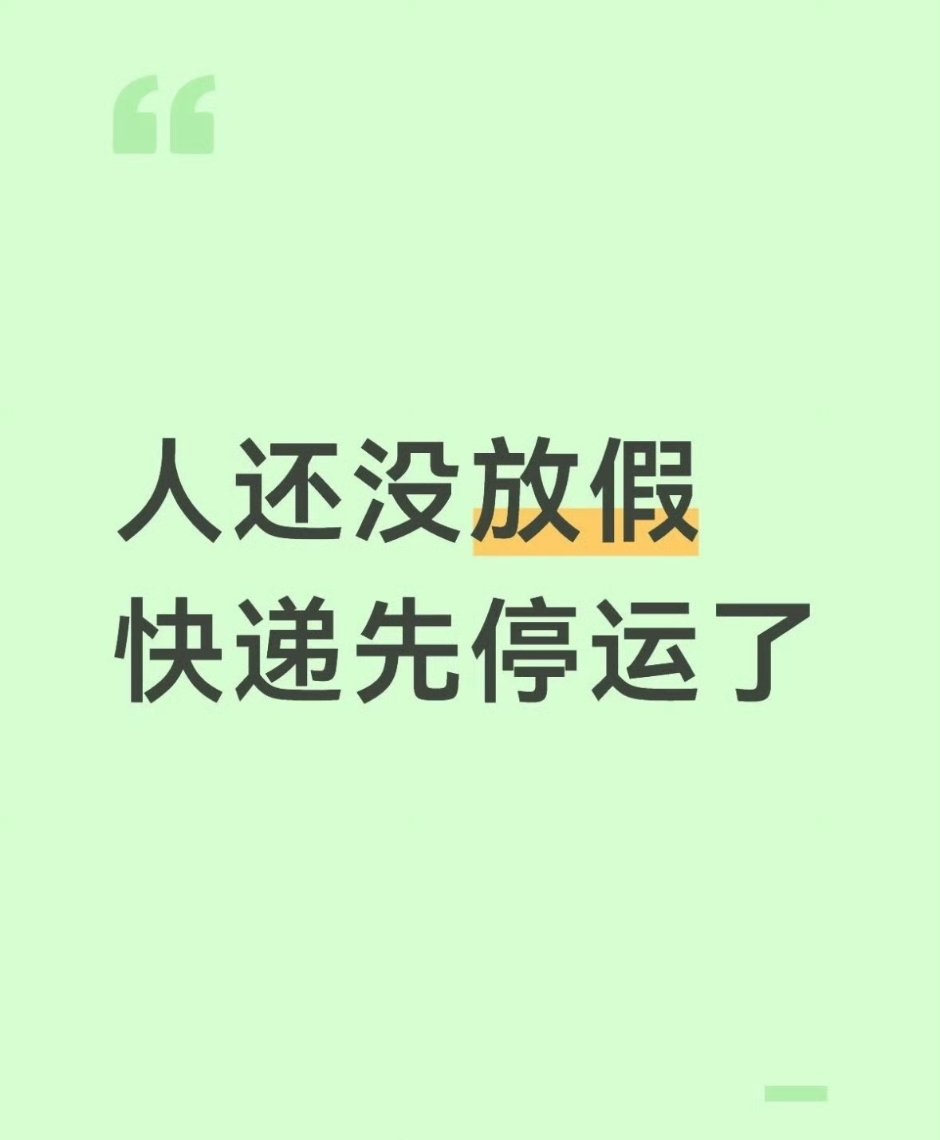 快递停运大家年货都准备好了吗？还没有准备的这几天得抓紧购买了，是这意思吗？