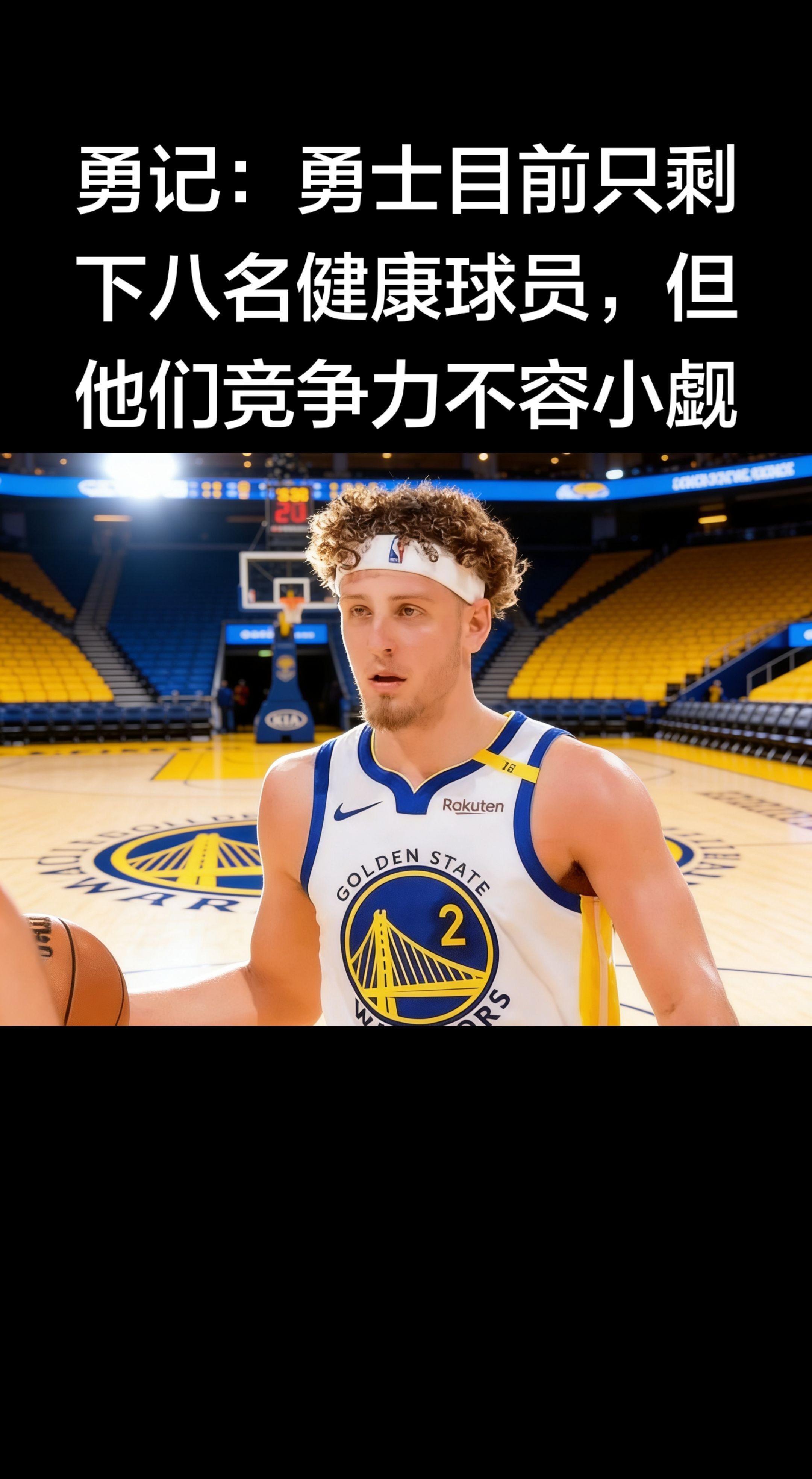 太真实了——伤兵满营，却还能咬得住比赛，这就是现在的勇士。   一边是...