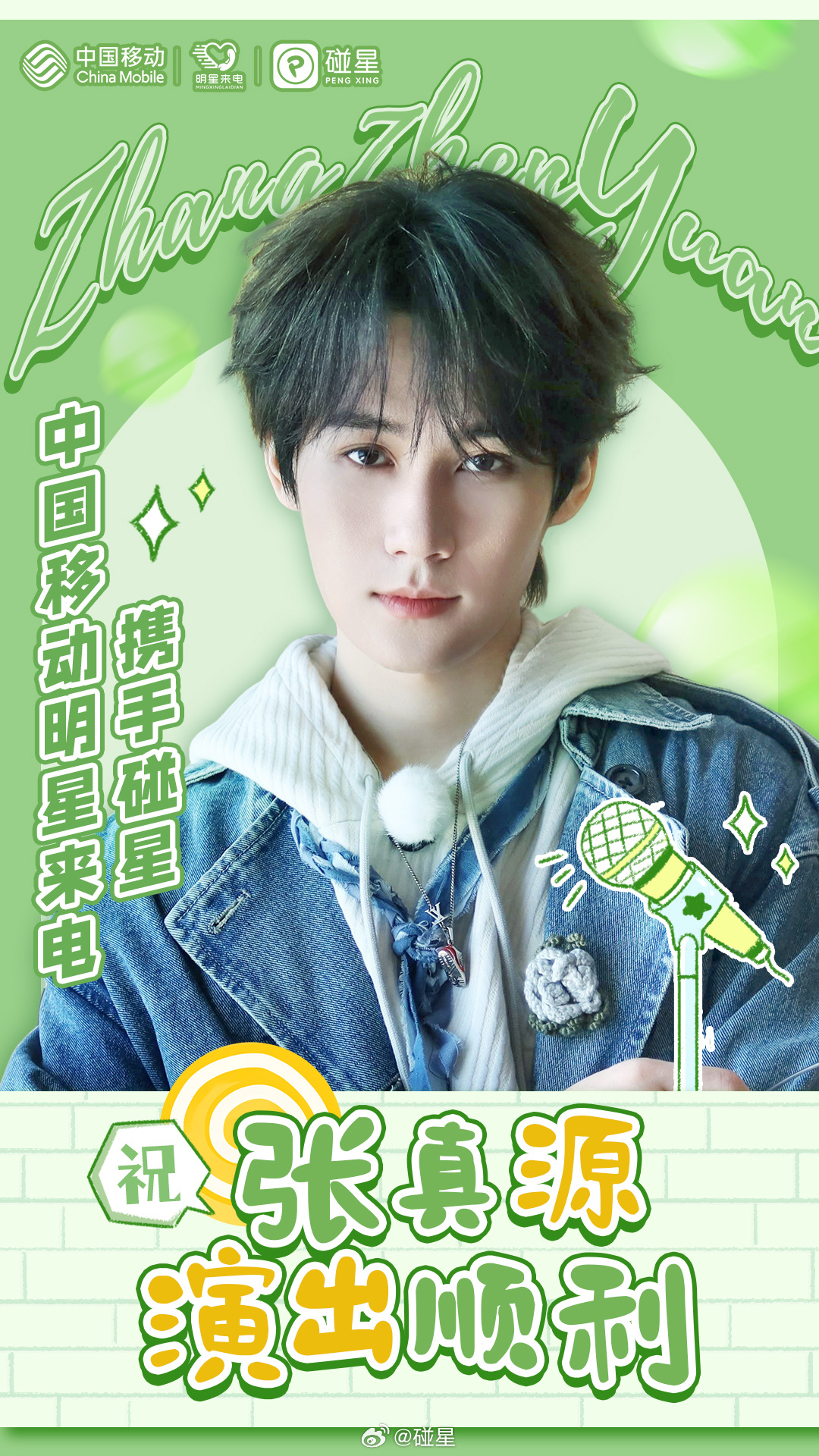 张真源[超话]   💚 张真源一起走过的日子演唱会  ✖️✖️联合 将一起为开