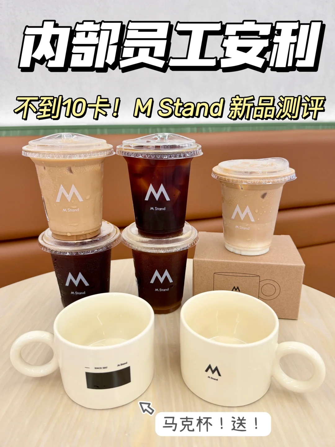 内部员工安利！不到10卡！M Stand新品测评！