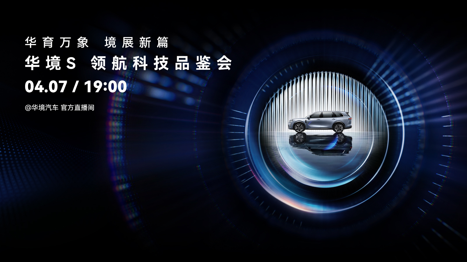 华境S全系标配华为乾崑智驾，超前满足行业首个驾驶辅助强标性能要求！华境S超前完成