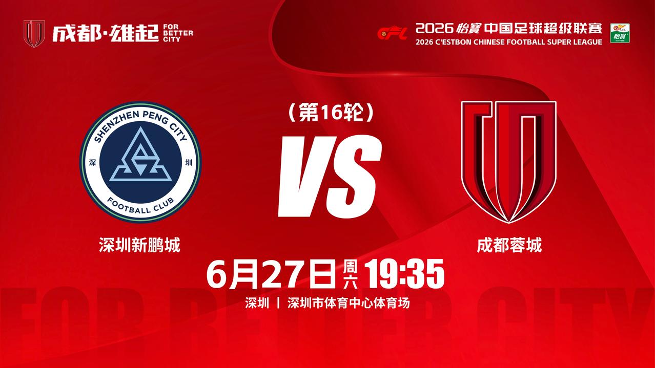 比赛日
2026怡宝中超联赛 第16轮
⚽ 深圳新鹏城vs成都蓉城
📅6月27