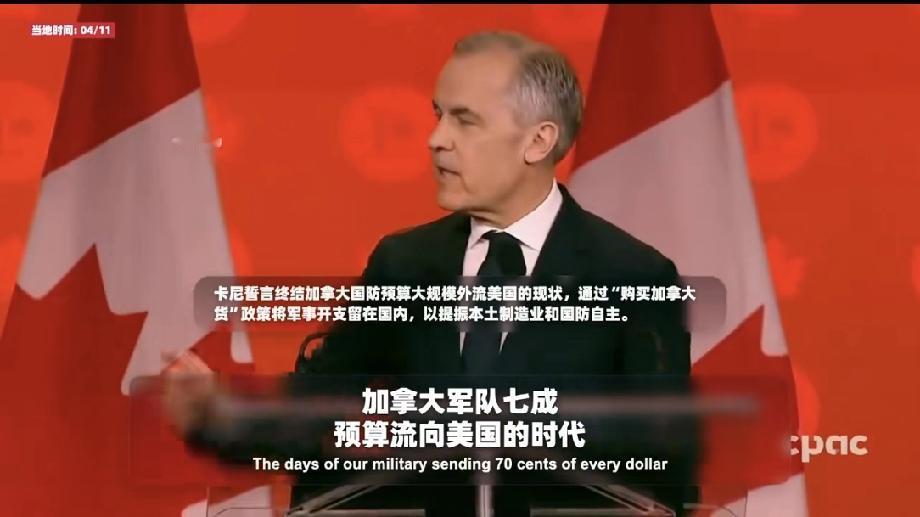 加总理：军费流向美国的日子已结束 加拿大总理卡尼宣称“每花1加元军费就有70加分