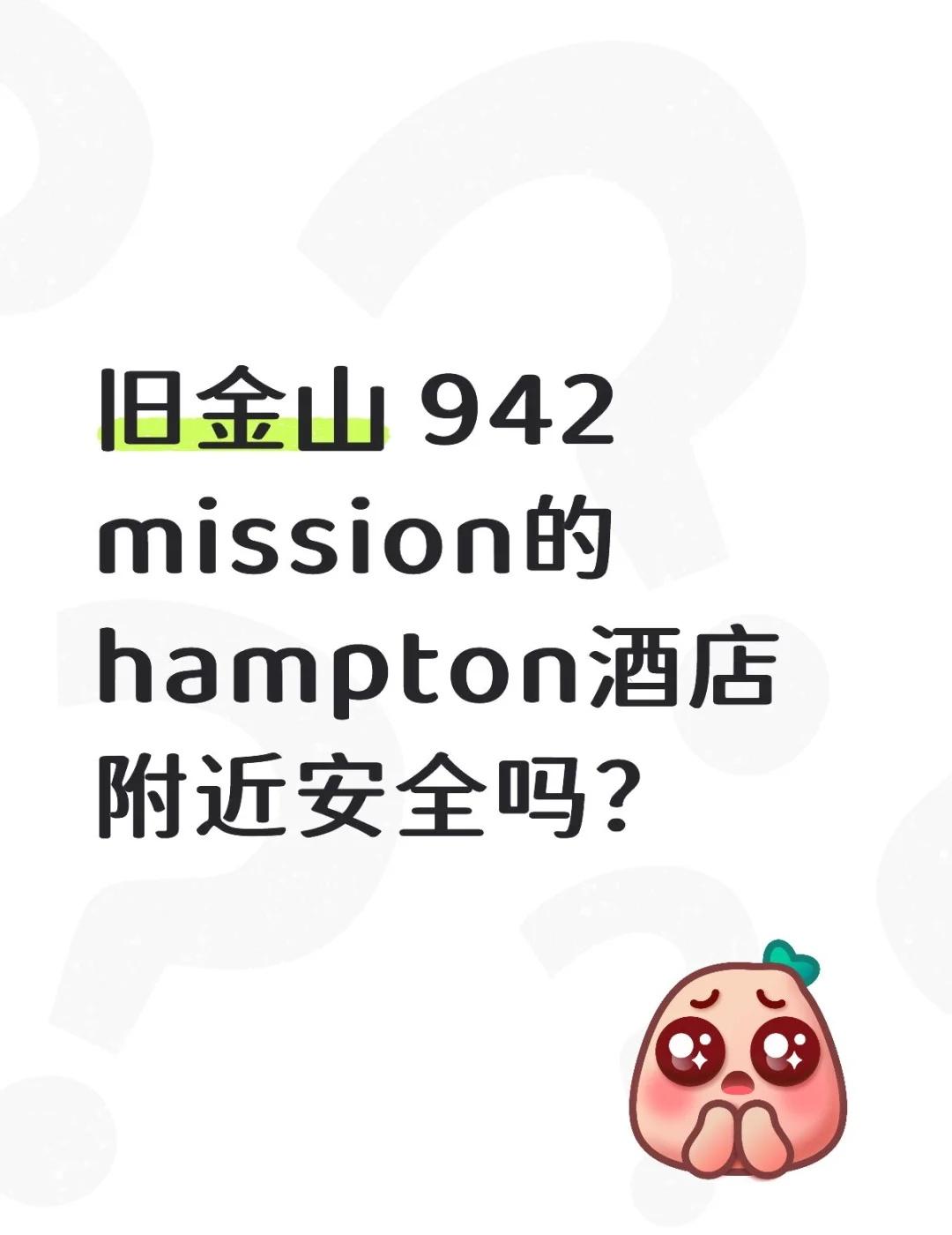 旧金山 mission 9th的 hampton酒店附近安全吗？
不懂就问有问必