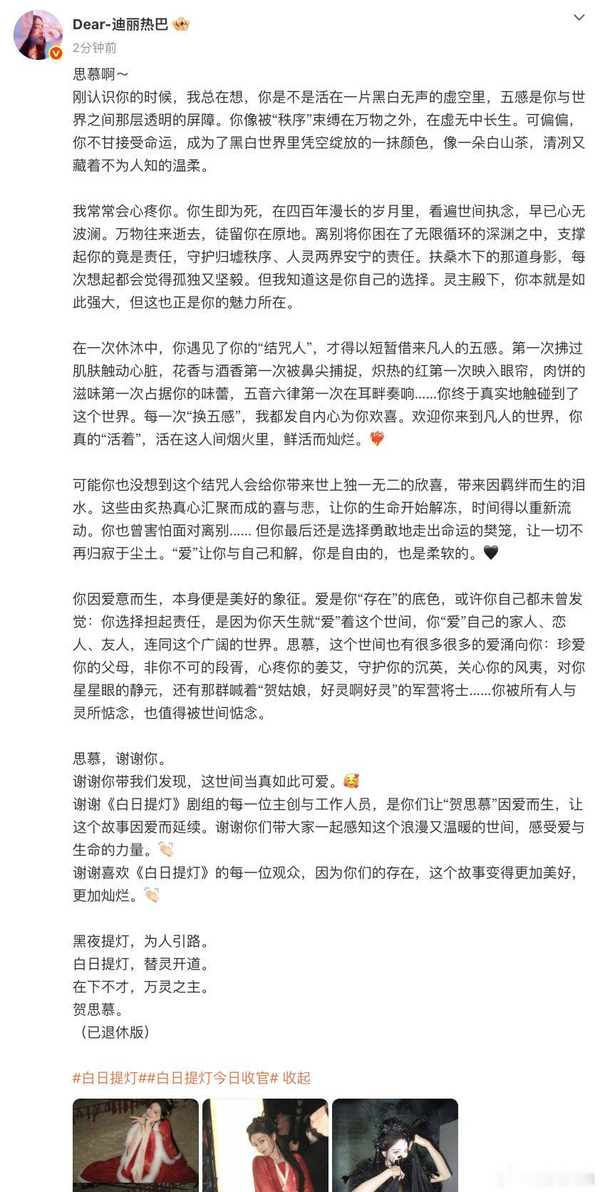 【迪丽热巴长文告别贺思慕】4月23日，发长文告别《白日提灯》贺思慕：“思慕啊～刚