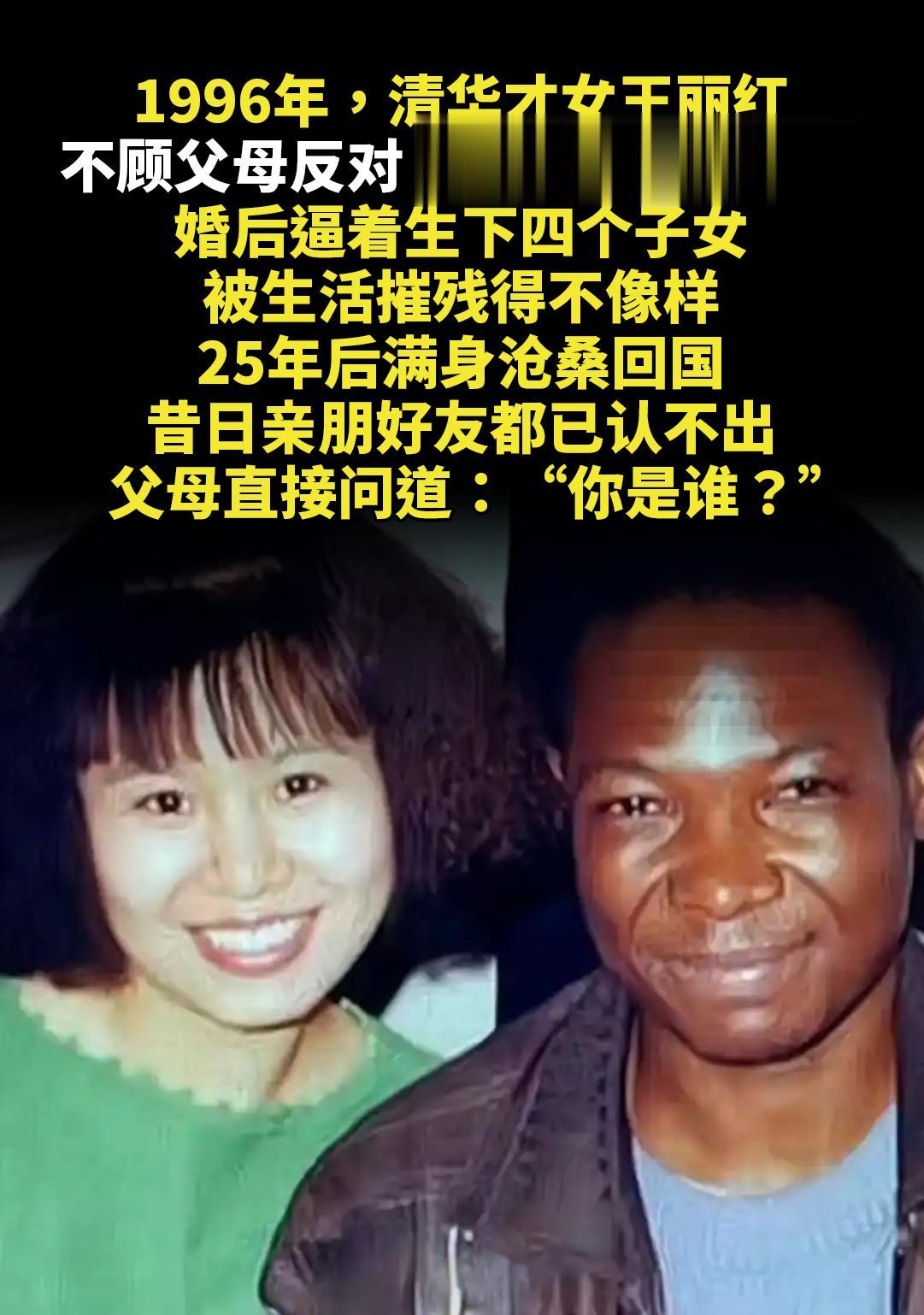 1996年，清华才女王丽红不顾父母反对。远嫁乌干达老公，婚后逼着生下四...