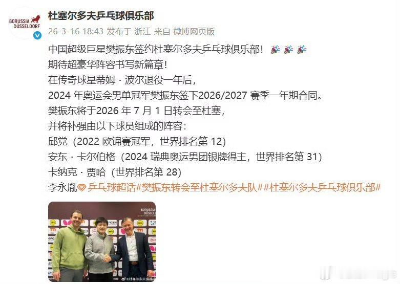 杜塞尔多夫迎来奥运冠军樊振东：中国超级巨星樊振东签约杜塞尔多夫乒乓球俱乐部！🎉