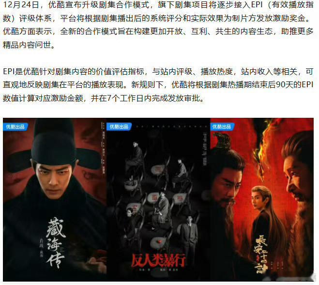 优酷宣布升级剧集合作模式，旗下剧集项目将逐步接入EPI评级体系，平台将根据剧集播