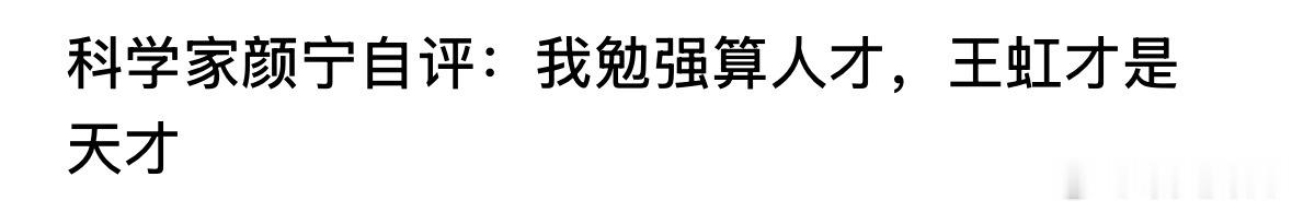 科学家颜宁自评：我勉强算人才，王虹才是天才！颜宁太谦虚了，30岁就是清华教授，博