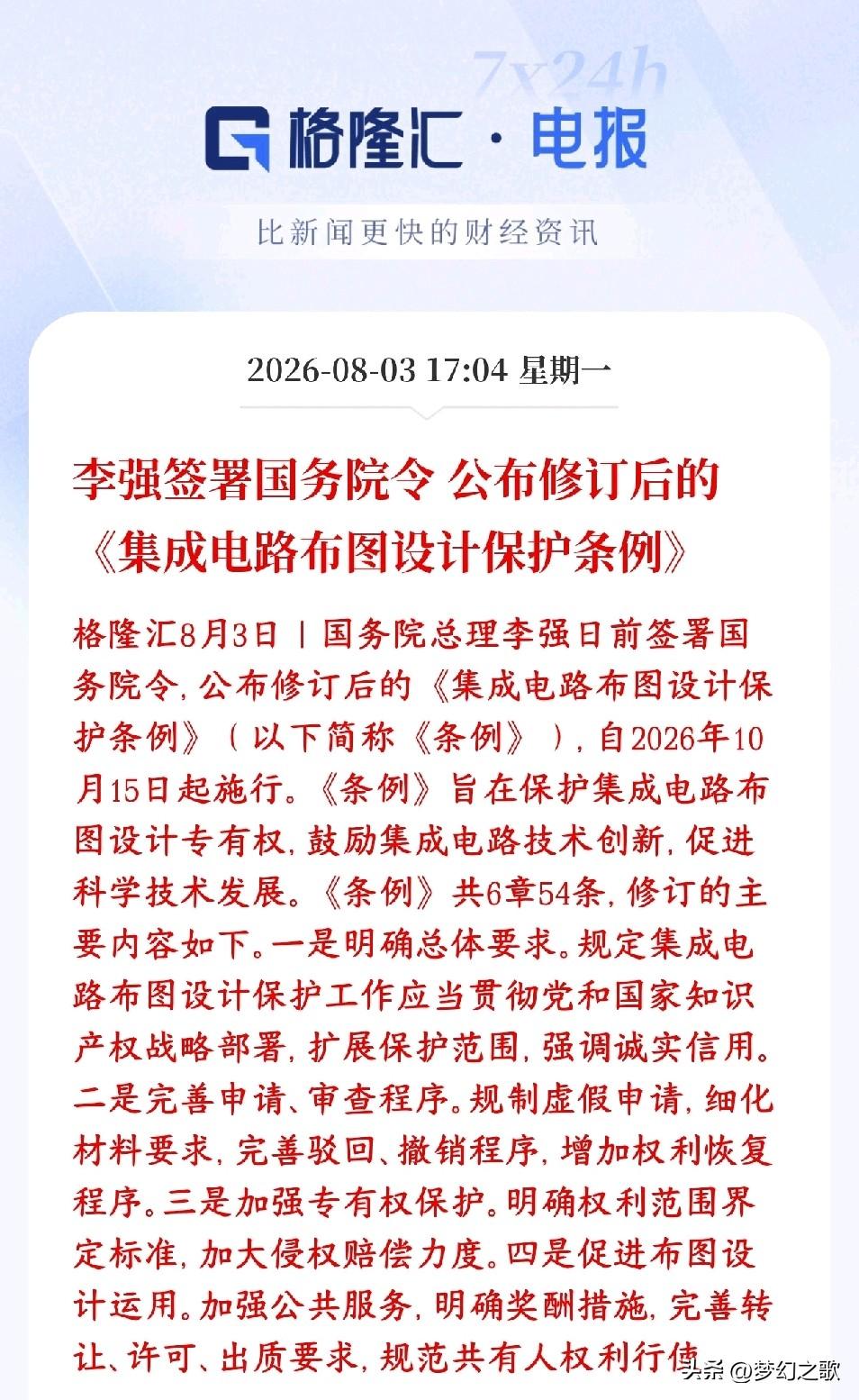 半导体板块重大利好，新法规实施，芯片全部受益
新版条例强化芯片线路图纸知识产权保