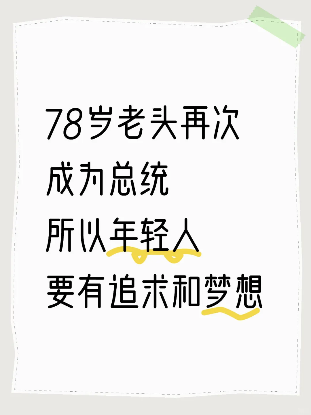 年轻人胆子要大点，不要唯唯诺诺