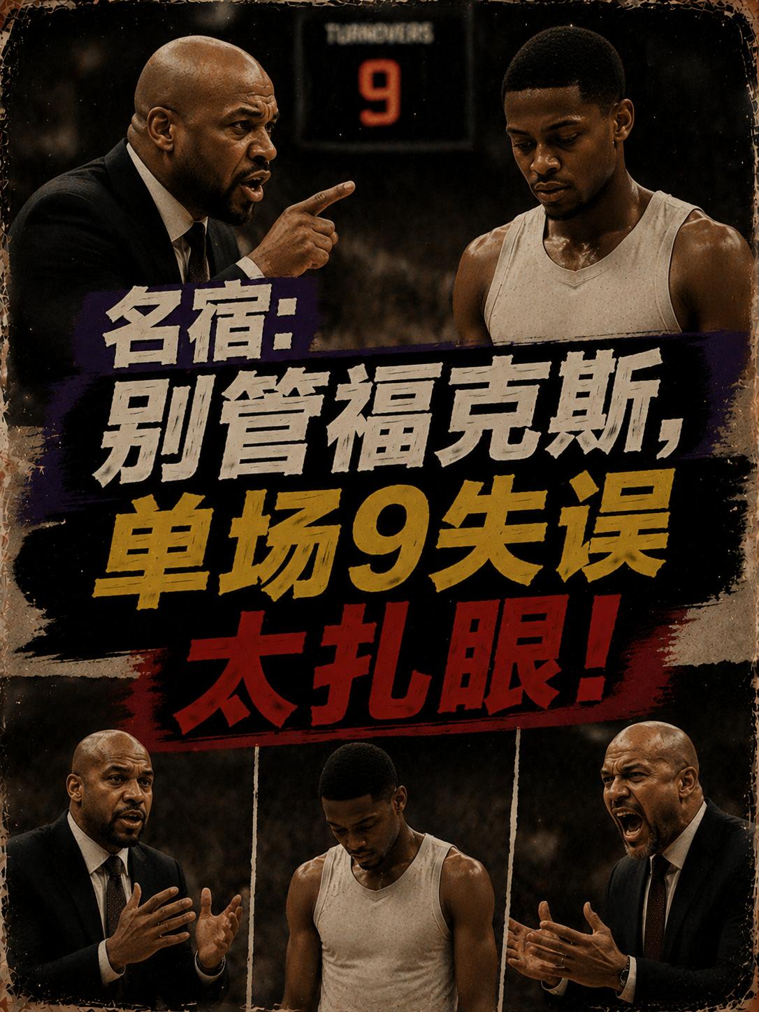 名宿发声：别管福克斯回不回，这9次失误太扎眼！同时还让自己化身为球队输球的最大根