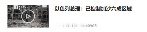 以色列总理讲话，应该代表以色列了。
   以色列总理自己说了，侵略占领了6成的加