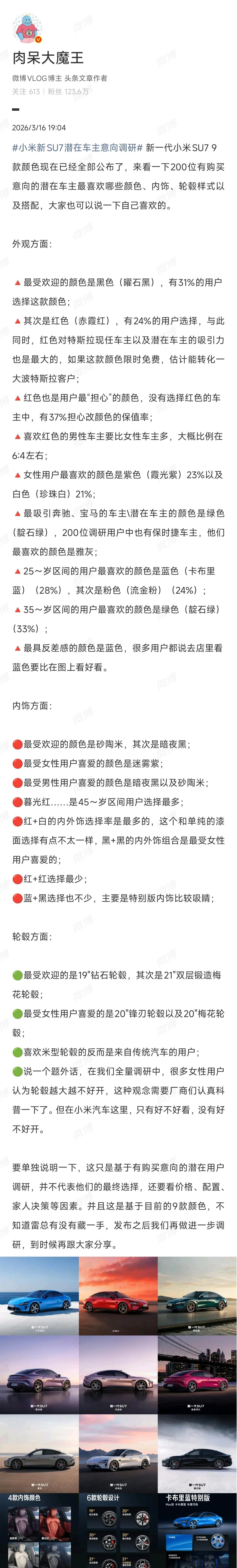 小米新SU7潜在车主意向调研总结一下肉呆老师对 200 位潜在用户的调研数据：外