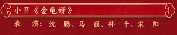 孙千演小品 沈腾马丽孙千春晚合作演小品《金龟婿》，看名字就觉得很有趣，孙千形象大