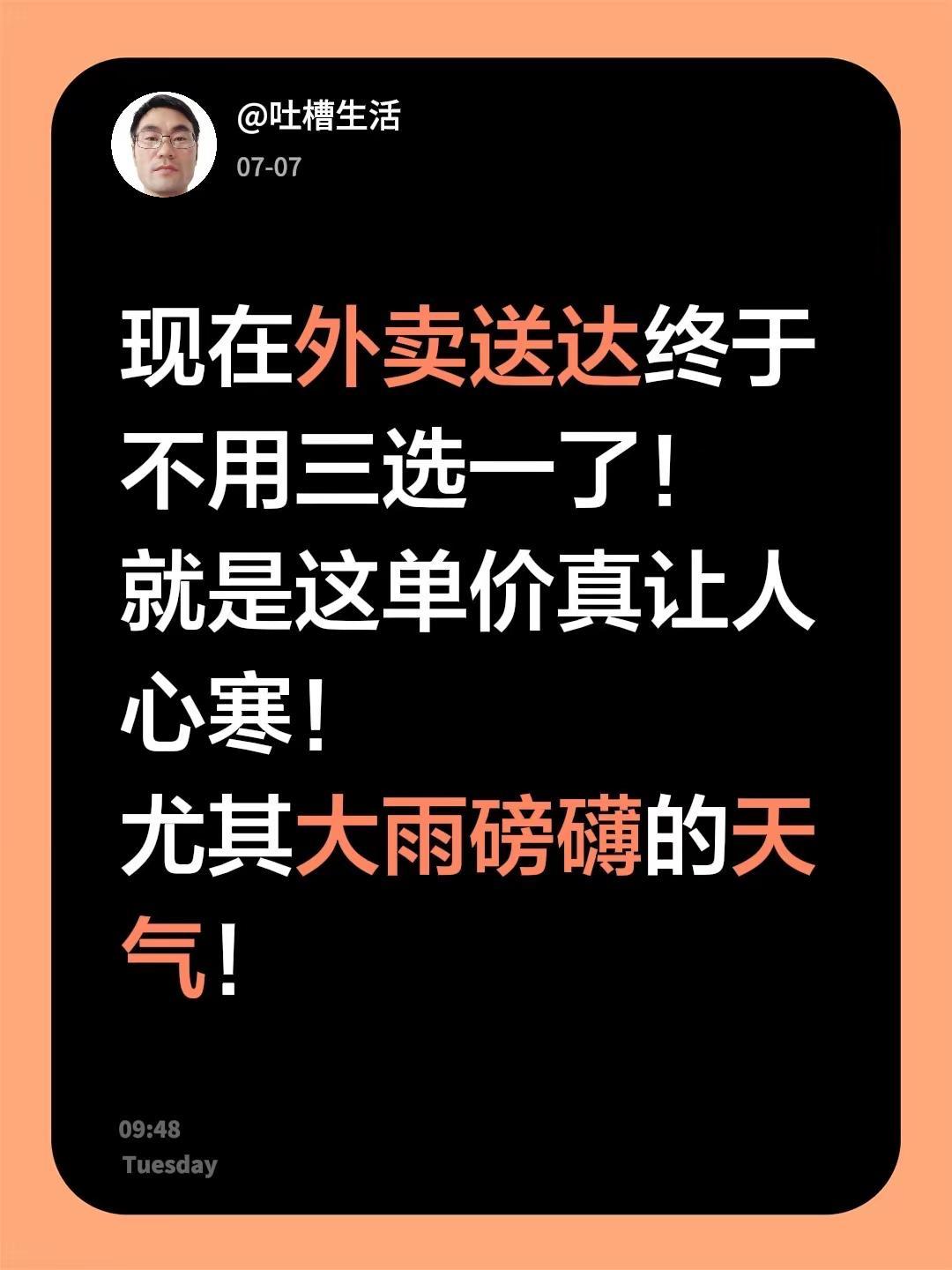 现在外卖送达终于不用三选一了！就是这单价真让人心寒！尤其大雨磅礴的天气！外卖行业