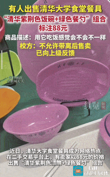 “笑不活了！”清华大学的餐具居然被人挂在二手网站上售卖，紫荆色的餐碗搭配绿色的勺