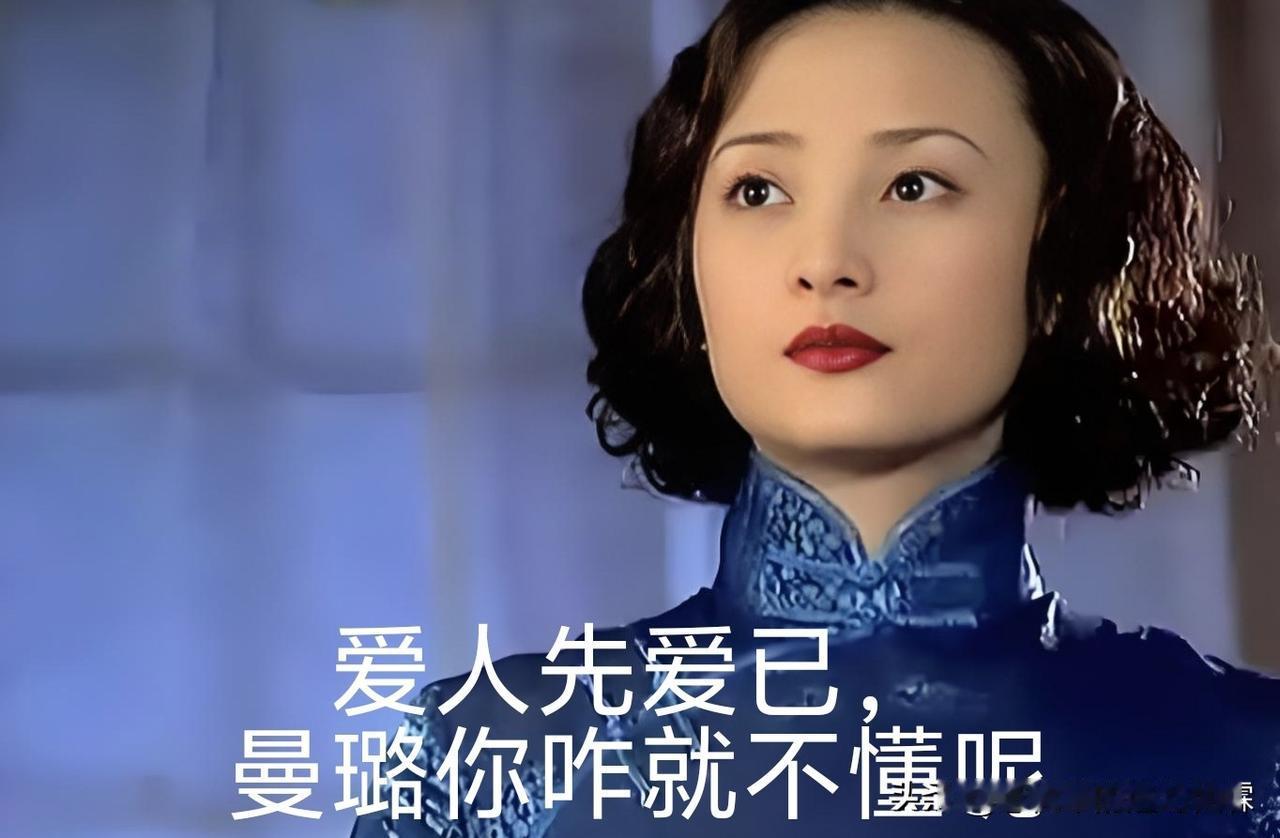 爱人先爱己，曼璐你咋就不懂呢？

我实在想不明白一件事，曼璐整天做舞女去陪笑喝酒