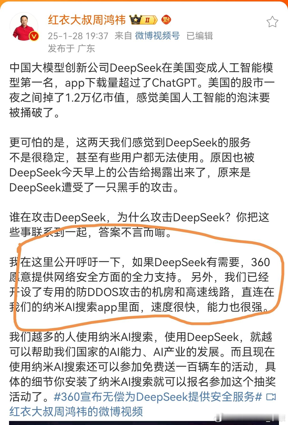 周鸿祎说，360愿意给DeepSeek提供安全服务。[允悲][允悲] 