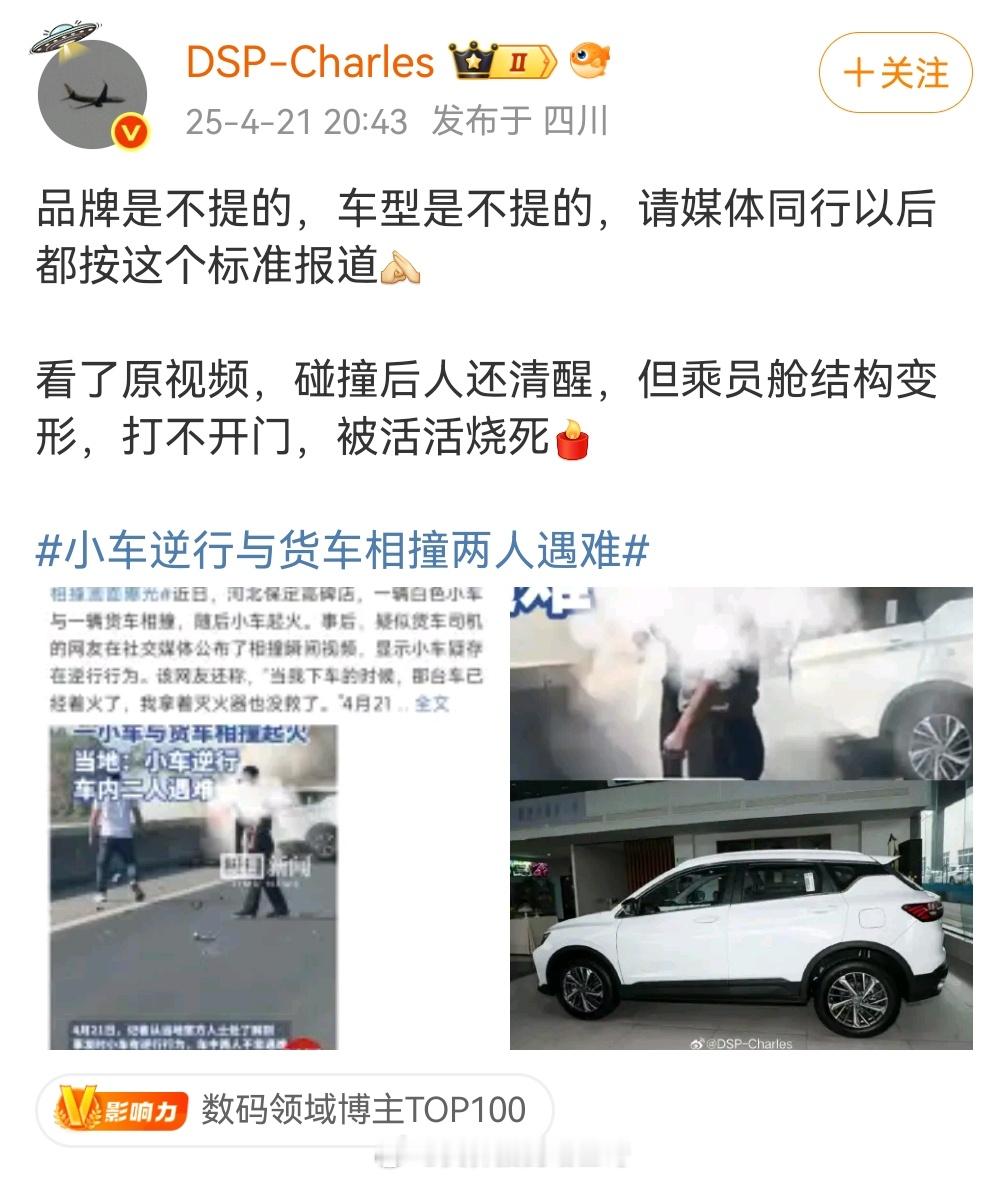 其实多数车祸连报道都不报道，比如自贡的车祸。你流量大就要做好被点名的准备，这点适