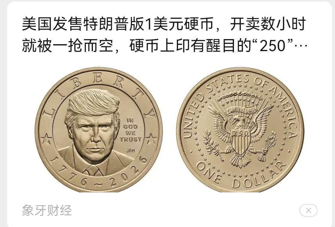 特朗普硬币在美国发布了，居然被抢空了，因为大家知道，特朗普这种奇葩，以后这币会被
