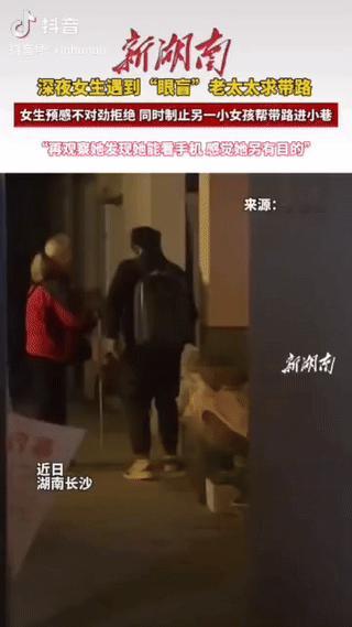 近日，湖南长沙，女生深夜遇一“眼盲”老太太求带路，感觉不对劲就拒绝了，也制止了另