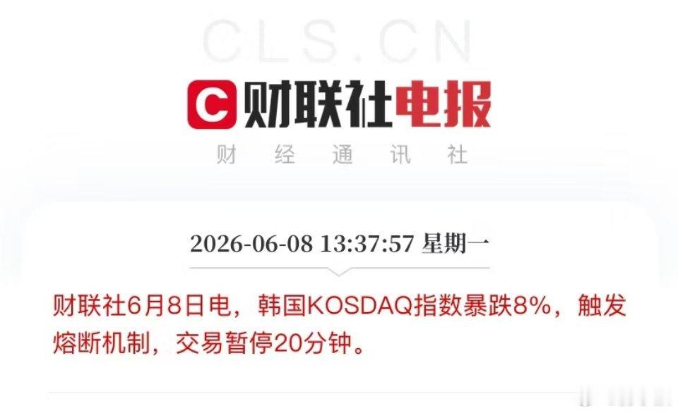 韩国又熔断了 