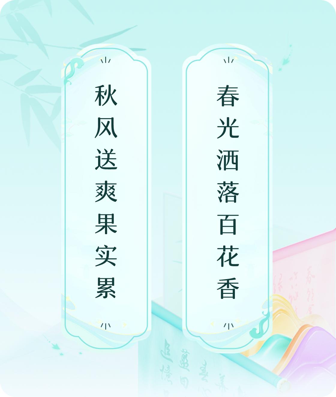 #对对联飞花令#上联：秋风送爽果实累，下联：春光洒落百花香。我正在参与【对对联 