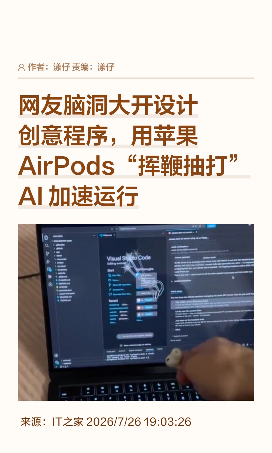 网友脑洞大开，挥AirPods"抽打"AI加速运行