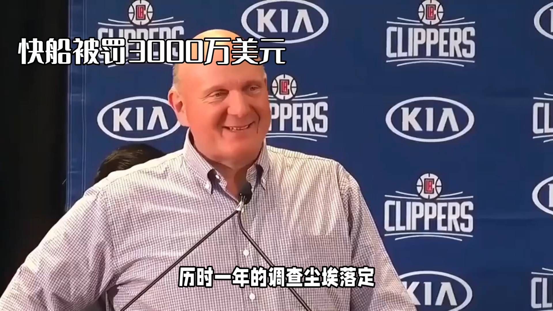 快船被罚3000万美元，尘埃落定