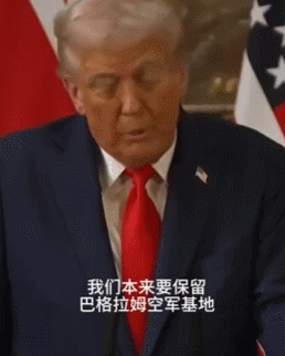 【特朗普称将重新向阿富汗派兵】
“我们现在要重新夺回巴格拉姆空军基地，因为它距离