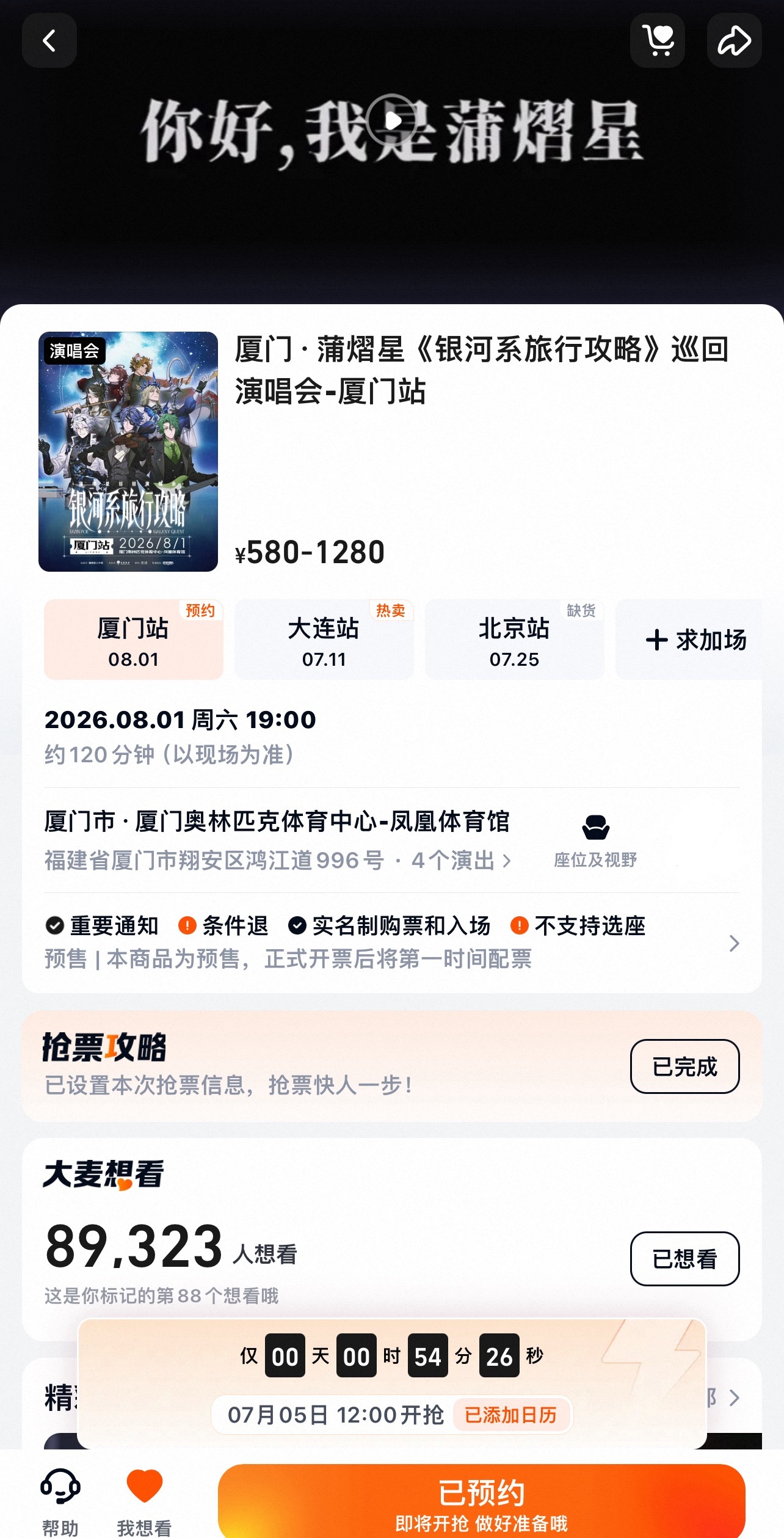 ⚠️今天中午12点记得抢蒲熠星巡演厦门站啊！大麦和猫眼都可以抢！祝大家都能抢到票