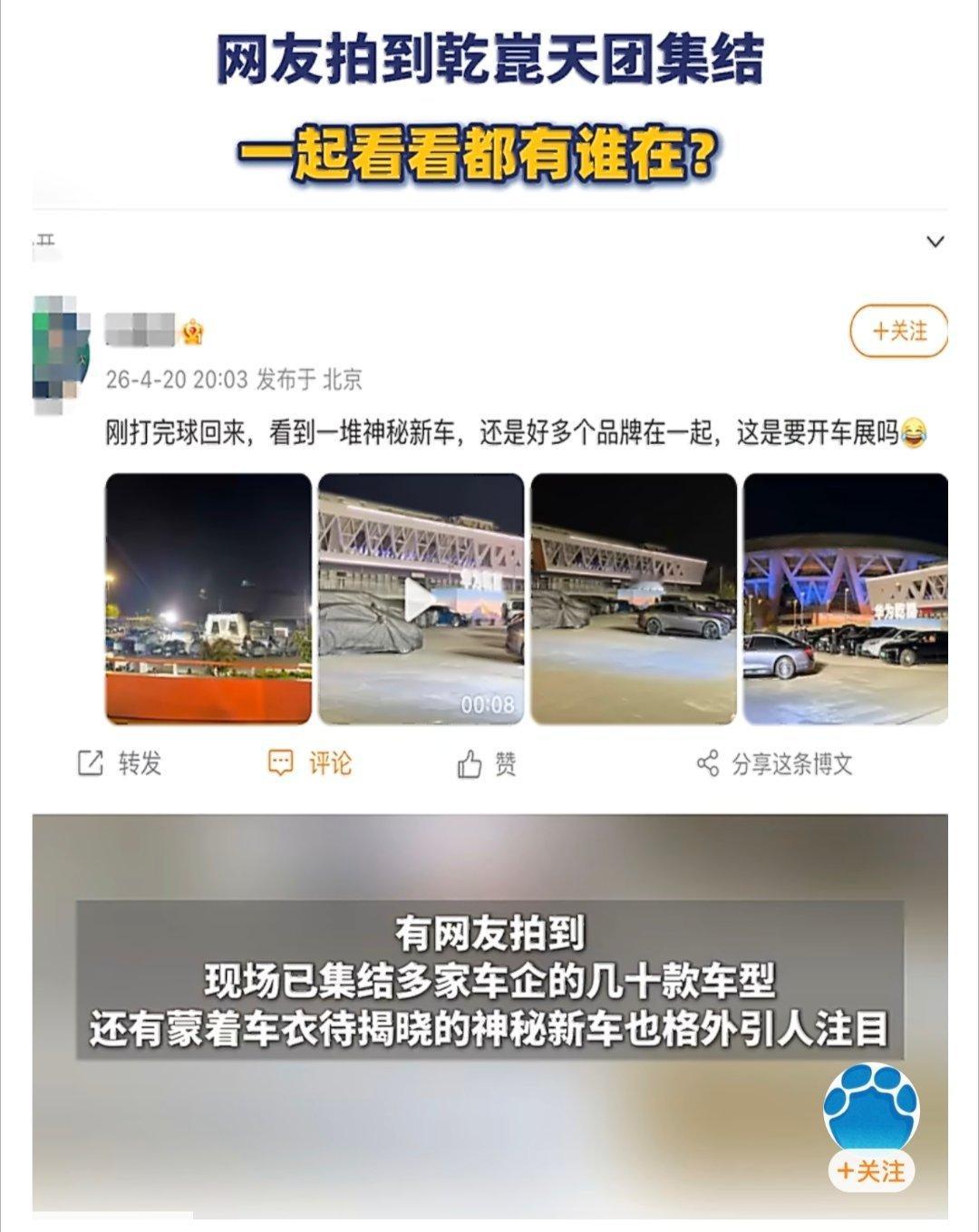 网友拍到乾崑天团集结镜头定格北京名场面，各路车企顶流奔赴集结，整齐车队气势拉满，