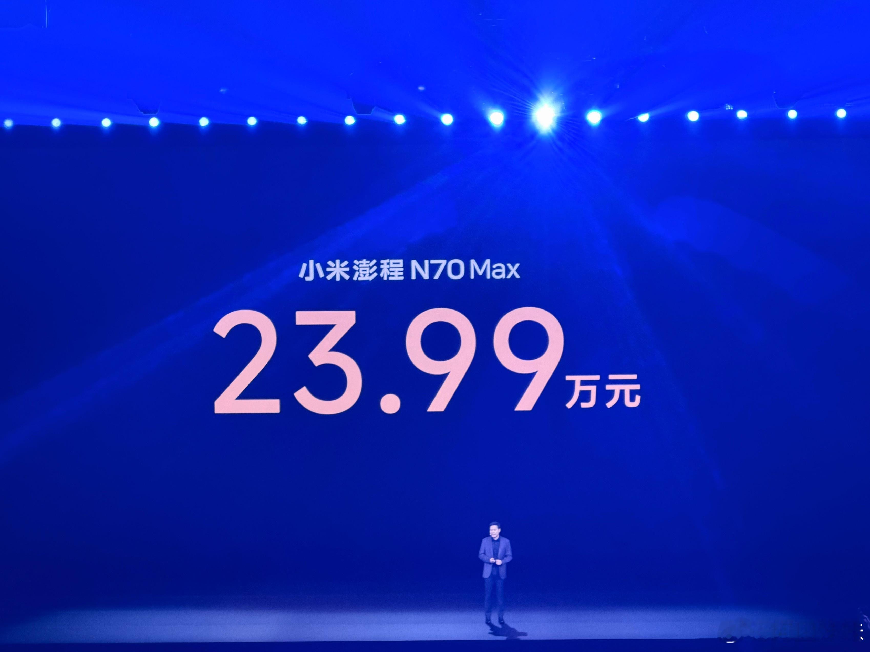 小米澎程价格来了！ N70 Pro 售价20.99万元N70 Max 售价23.