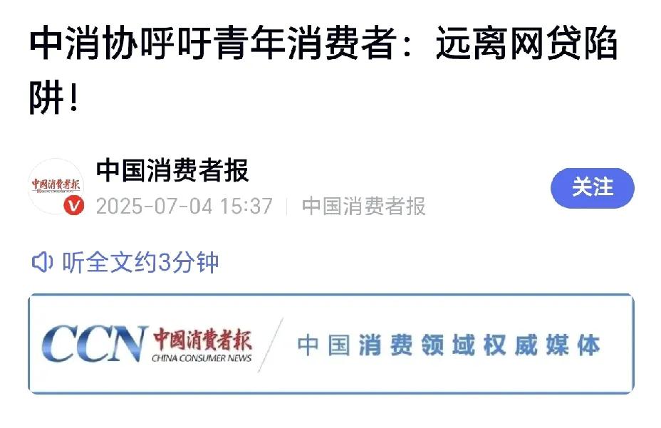 中消协呼吁青年消费者：远离网贷陷阱！可源头问题不解决，如何又有办法运离呢？要我说