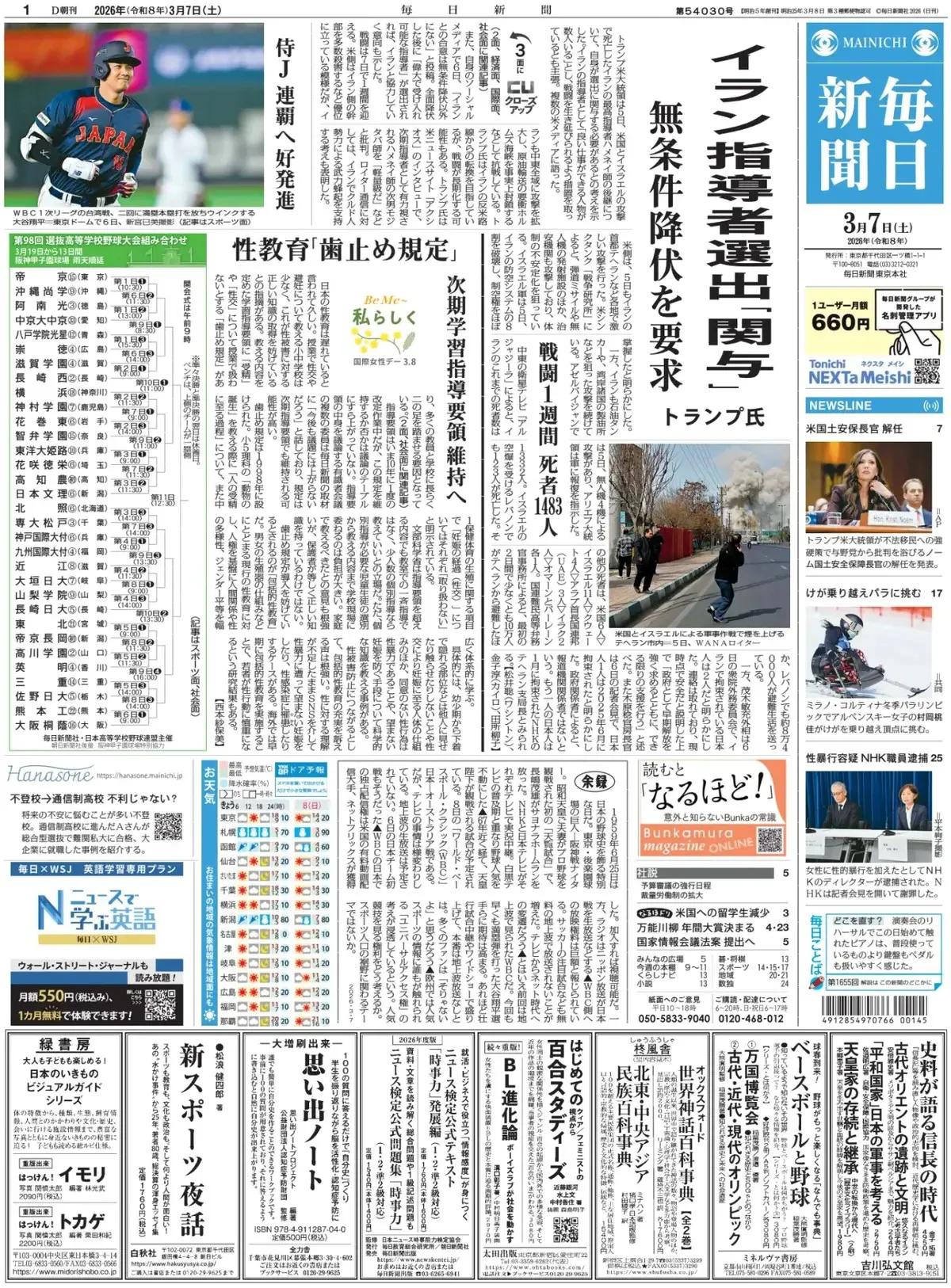 《每日新闻》头版报道称，自民党和日本维新会的安全保障调查会于6日向首相高市早苗提