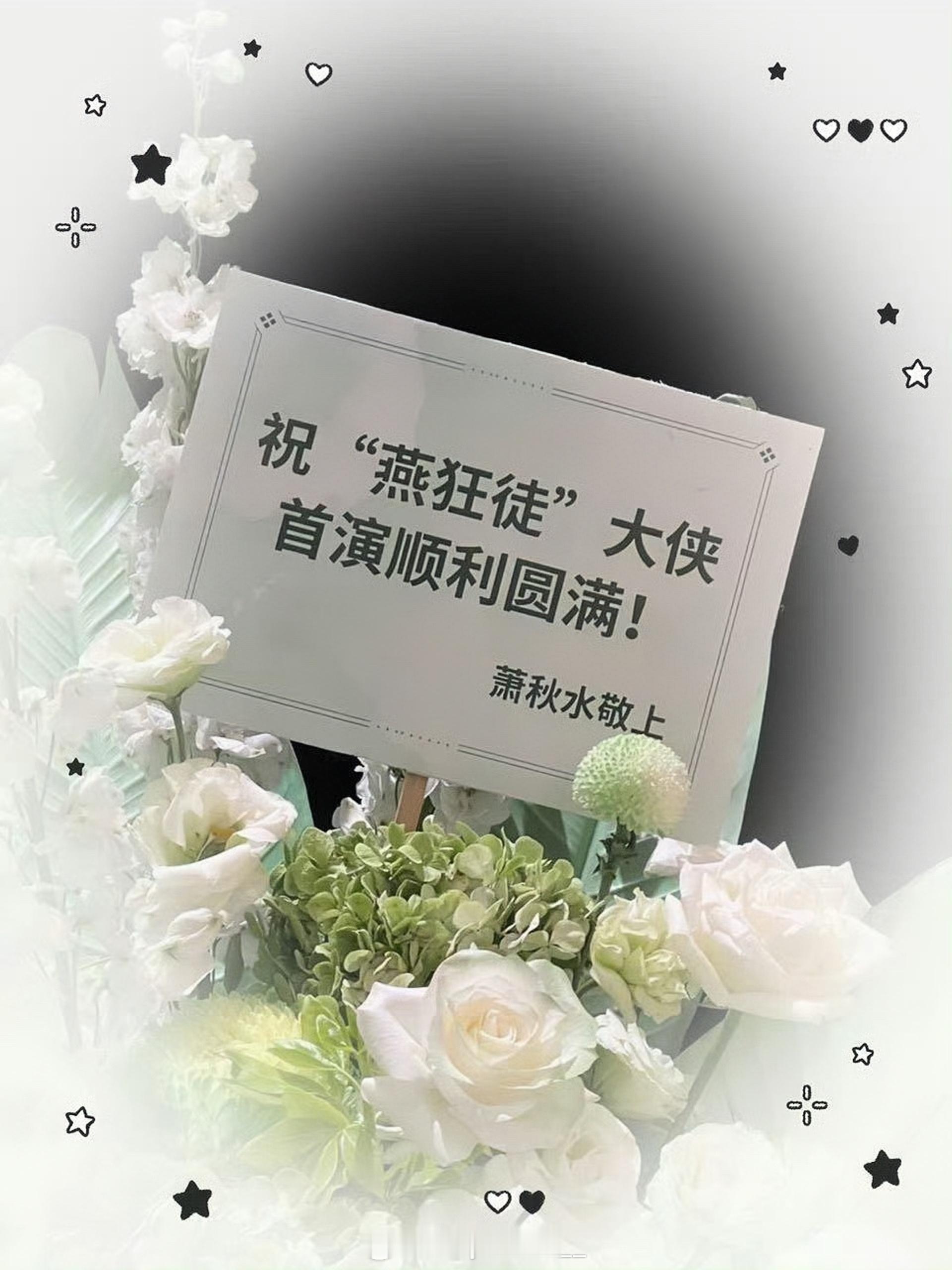 太会了！成毅以萧秋水名义送花篮祝贺张智霖演唱会，这个落款好有趣，戏里江湖，戏外亦