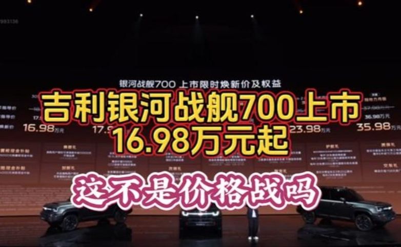 吉利银河战舰700上市16.98万元起，这价格太卷了啊…