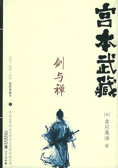 在群里聊起吉川英治的《宫本武藏》。如果把它归结为武侠小说的话，这是我最喜欢的前三