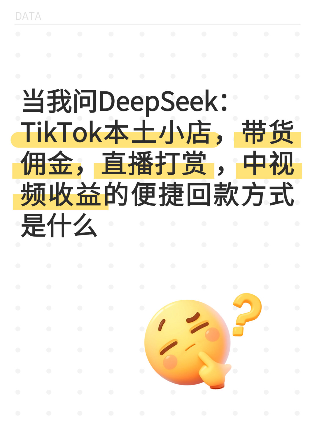 当我问deepseek，tk回款