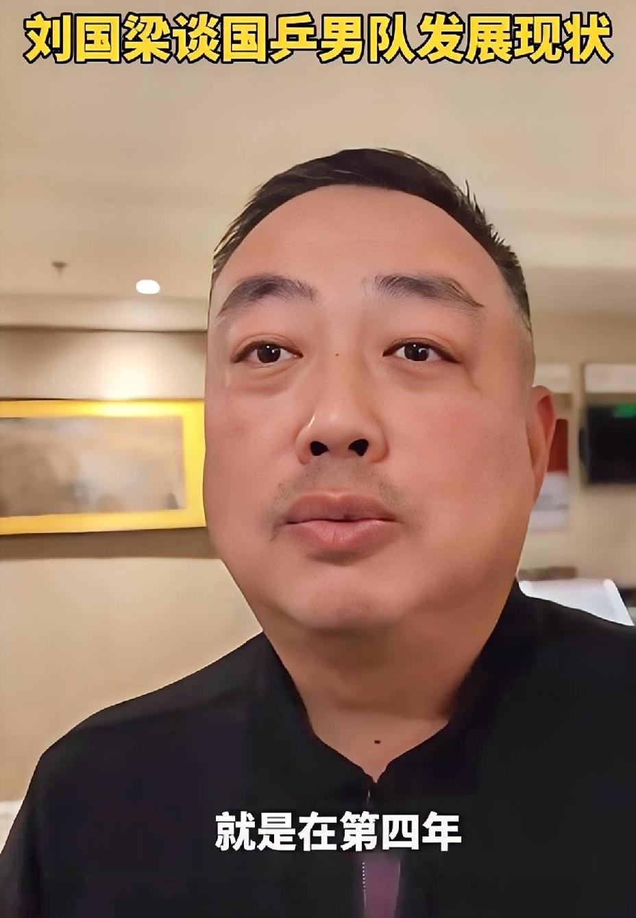 看刘国梁如何谈国乒男队的现状，
众所周知国乒目前女线的实力有目共睹，
但是男线的