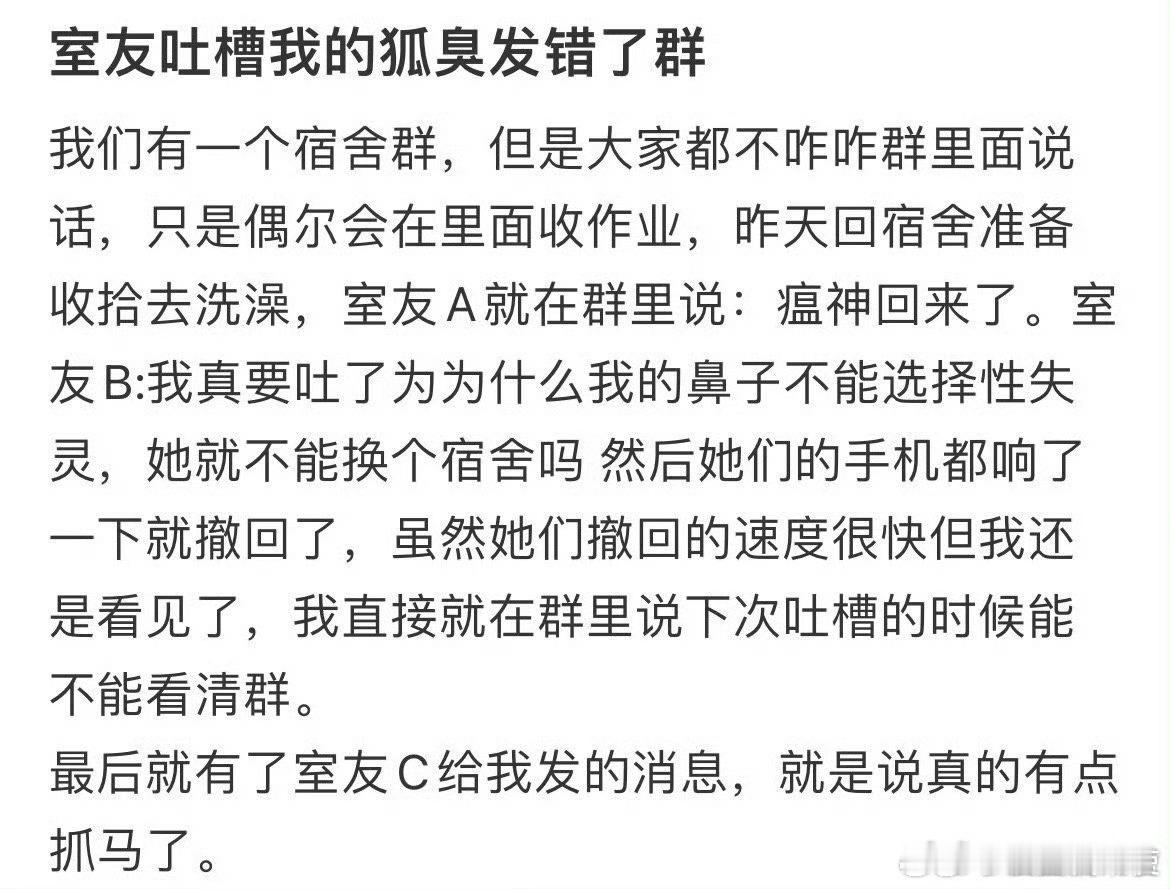 室友吐槽我的狐臭发错了群 ​ ​​​