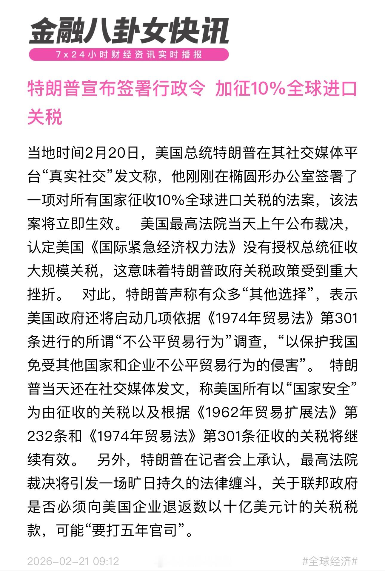 昨晚最高法院裁决特朗普关税无效，气得特朗普今早对全世界加10%的关税